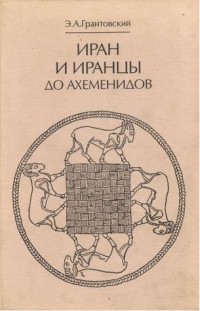 Иран и иранцы до Ахеменидов